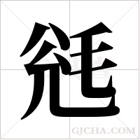 毤字组词