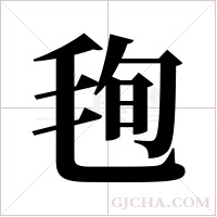 毥字组词