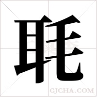 毦字组词