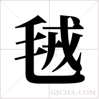 毧字组词