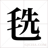 毨字组词