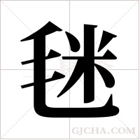 毩字组词