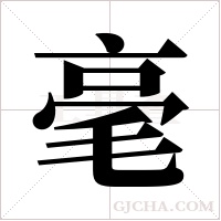 毫字组词