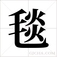 毯字组词