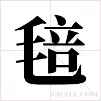 毰字组词