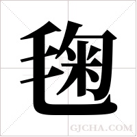 毱字组词