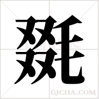 毲字组词