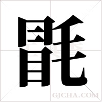 毷字组词