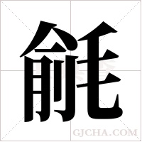 毹字组词