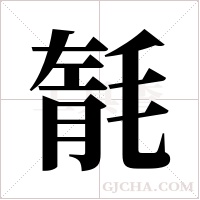 毻字组词