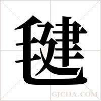 毽字组词