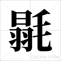 毾字组词