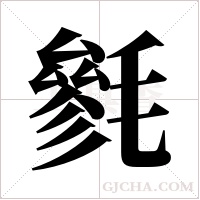 毿字组词