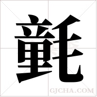 氃字组词