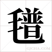 氆字组词