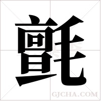 氈字组词