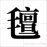 氊字组词
