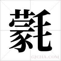 氋字组词