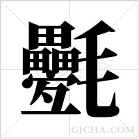 氎字组词