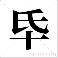氒字组词
