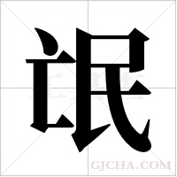 氓字组词