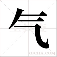 气字组词
