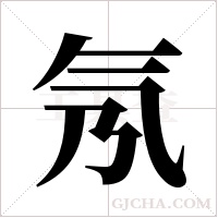氖字组词