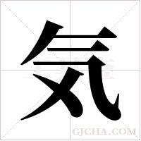 気字组词