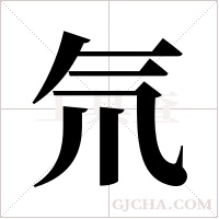氘字组词