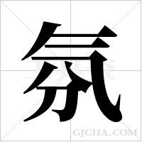 氛字组词