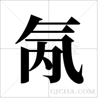 氝字组词