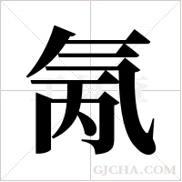氞字组词