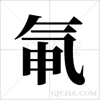 氠字组词