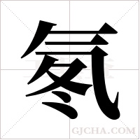 氡字组词