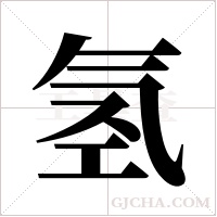 氢字组词