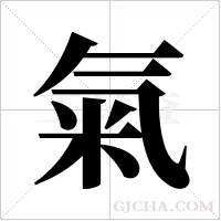 氣字组词