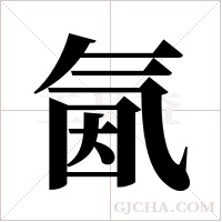 氤字组词