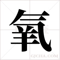 氧字组词