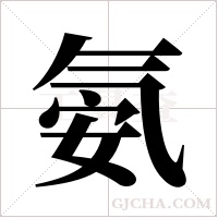 氨字组词