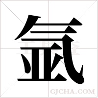 氩字组词