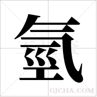 氫字组词