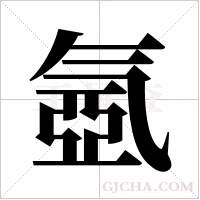 氬字组词