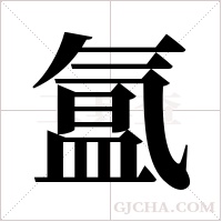 氲字组词