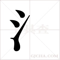 氵字组词