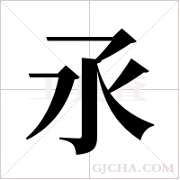 氶字组词