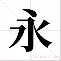 永字组词