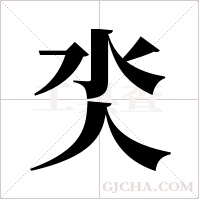 氼字组词