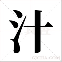 汁字组词