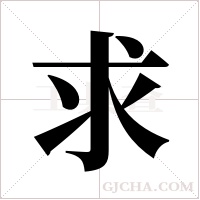 求字组词