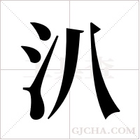 汃字组词